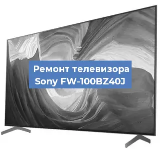 Замена ламп подсветки на телевизоре Sony FW-100BZ40J в Тюмени